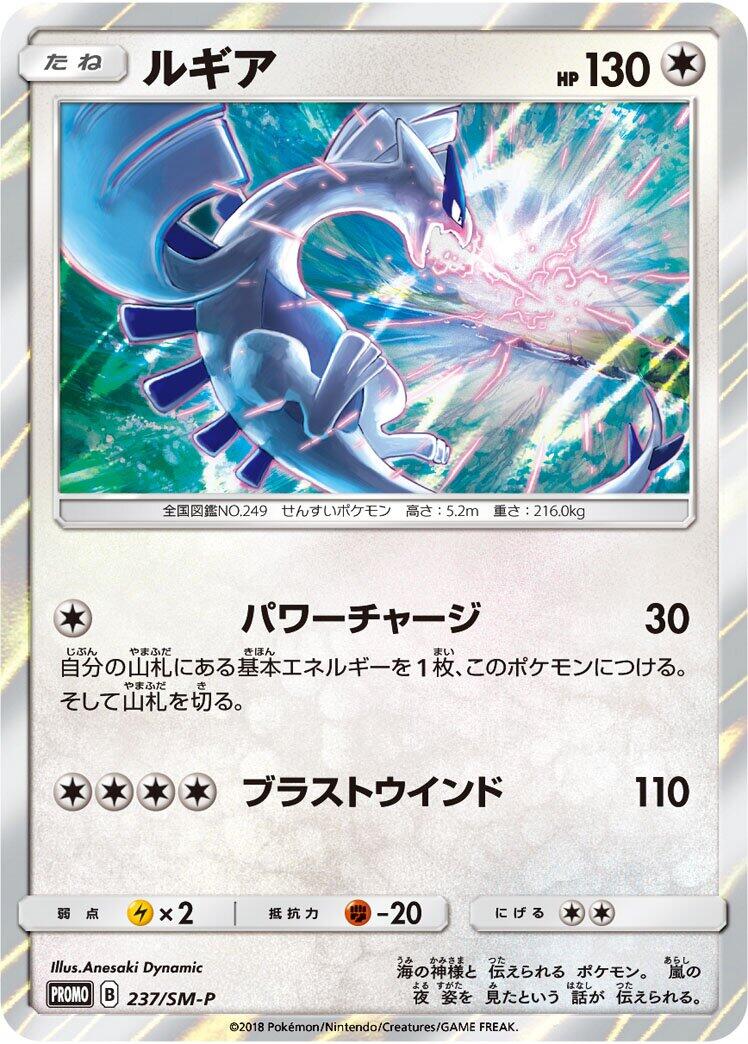Lugia - 237/SM-P [SM-P - 237/SM-P]